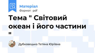 Тема " Світовий океан і його частини "