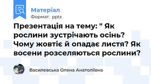 Презентація на тему: " Як рослини зустрічають осінь? Чому жовтіє й опадає листя? Як восени розселяються рослини?