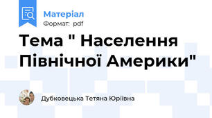Тема " Населення Північної Америки"