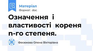 Означення  і  властивості  кореня n-го степеня.
