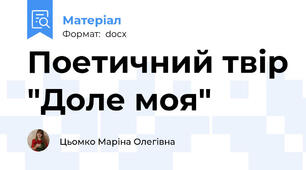 Поетичний твір "Доле моя"
