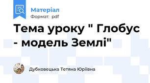 Тема уроку " Глобус - модель Землі"