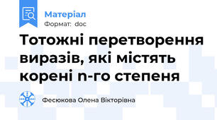 Тотожні перетворення виразів, які містять корені n-го степеня