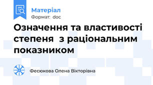 Означення та властивості степеня  з раціональним показником