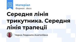 Середня лінія трикутника. Середня лінія трапеції