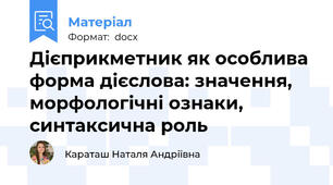 Дієприкметник як особлива форма дієслова: значення, морфологічні ознаки, синтаксична роль