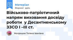 Військово-патріотичний напрям виховання досвіду роботи  у Десантненському  ЗЗСО I –III ст.