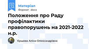 Положення про Раду профілактики  правопорушень на 2021-2022 н.р.