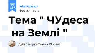 Тема " ЧУдеса  на Землі "