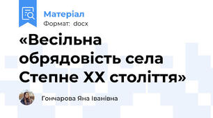 «Весільна обрядовість села Степне ХХ століття»