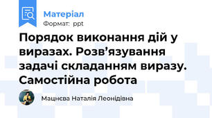 Порядок виконання дій у виразах. Розв’язування задачі складанням виразу. Самостійна робота