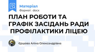 ПЛАН РОБОТИ ТА ГРАФІК ЗАСІДАНЬ РАДИ  ПРОФІЛАКТИКИ ЛІЦЕЮ