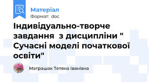 Індивідуально-творче завдання  з дисципліни " Сучасні моделі початкової освіти"