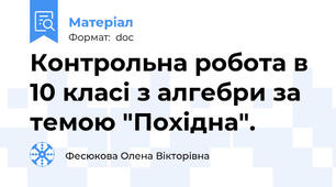 Контрольна робота в 10 класі з алгебри за темою "Похідна".
