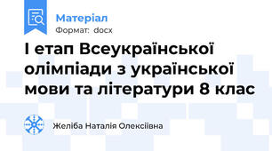 І етап Всеукраїнської олімпіади з української мови та літератури 8 клас