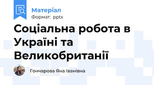 Соціальна робота в Україні та Великобританії