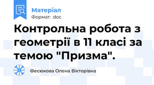 Контрольна робота з геометрії в 11 класі за темою "Призма".