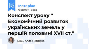 Конспект уроку " Економічний розвиток українських земель у першій половині XVII ст."