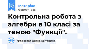 Контрольна робота з алгебри в 10 класі за темою "Функції".