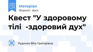 Квест "У здоровому тілі  -здоровий дух"