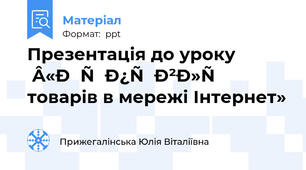 Презентація до уроку  «Купівля товарів в мережі Інтернет»