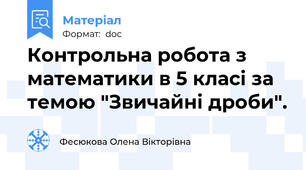 Контрольна робота з математики в 5 класі за темою "Звичайні дроби".
