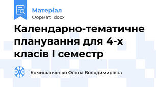 Календарно-тематичне планування для 4-х класів І семестр
