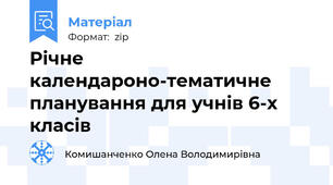 Річне календароно-тематичне планування для учнів 6-х класів