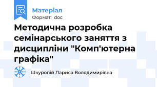 Методична розробка семінарського заняття з дисципліни "Комп'ютерна графіка"