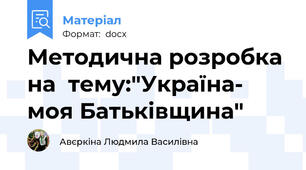 Методична розробка на  тему:"Україна- моя Батьківщина"