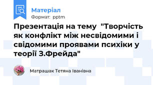 Презентація на тему  "Творчість як конфлікт між несвідомими і свідомими проявами психіки у теорії З.Фрейда"