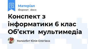 Конспект з інформатики 6 клас Об’єкти  мультимедіа