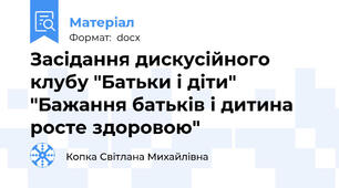 Засідання дискусійного клубу "Батьки і діти" "Бажання батьків і дитина росте здоровою"