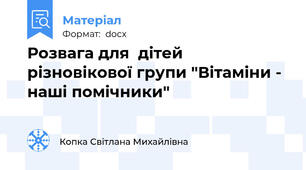 Розвага для  дітей різновікової групи "Вітаміни - наші помічники"