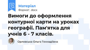 Вимоги до оформлення контурної карти на уроках географії. Пам'ятка для учнів 6 - 7 класів.