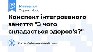 Конспект інтегрованого заняття "З чого складається здоров'я?"
