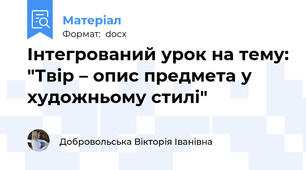 Інтегрований урок на тему: "Твір – опис предмета у художньому стилі"