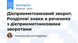 Дієприкметниковий зворот. Розділові знаки в реченнях з дієприкметниковими зворотами