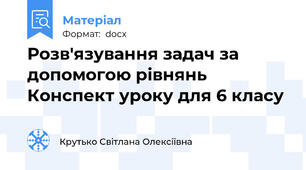 Розв'язування задач за допомогою рівнянь Конспект уроку для 6 класу