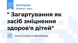 " Загартування як засіб зміцнення здоров'я дітей"