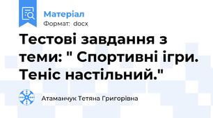 Тестові завдання з теми: " Спортивні ігри. Теніс настільний."