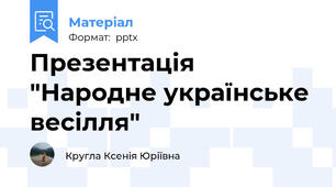 Презентація "Народне українське весілля"