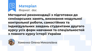 Методичні рекомендації з підготовки до семінарських занять, виконання модульної контрольної роботи, самостійних та індивідуальних завдань студентами другого курсу усіх форм навчання та спеціальностей  з повного курсу історії України