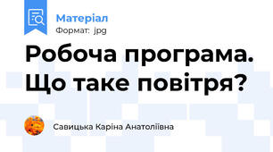 Робоча програма. Що таке повітря?