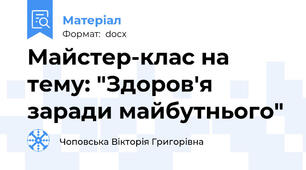 Майстер-клас на тему: "Здоров'я заради майбутнього"
