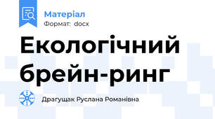 Екологічний брейн-ринг