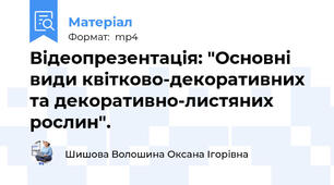 Відеопрезентація: "Основні види квітково-декоративних та декоративно-листяних рослин".
