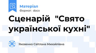 Сценарій  "Свято української кухні"