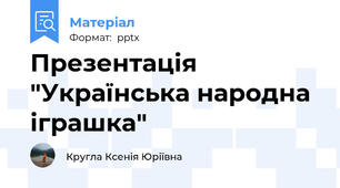 Презентація "Українська народна іграшка"