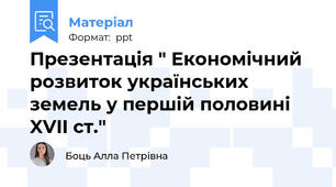 Презентація " Економічний розвиток українських земель у першій половині XVII ст."